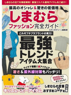 cover image of 最高のオシャレ＆驚きの低価格しまむらファッション完全ガイド
